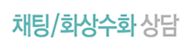 채팅 화상(수화)상담