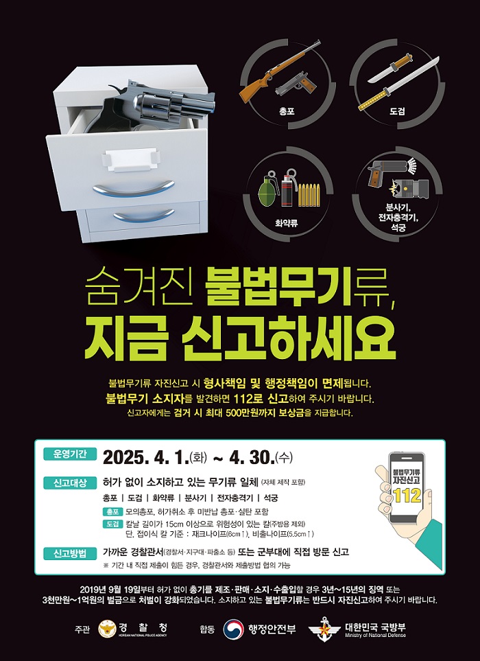 불법무기류 신고기간