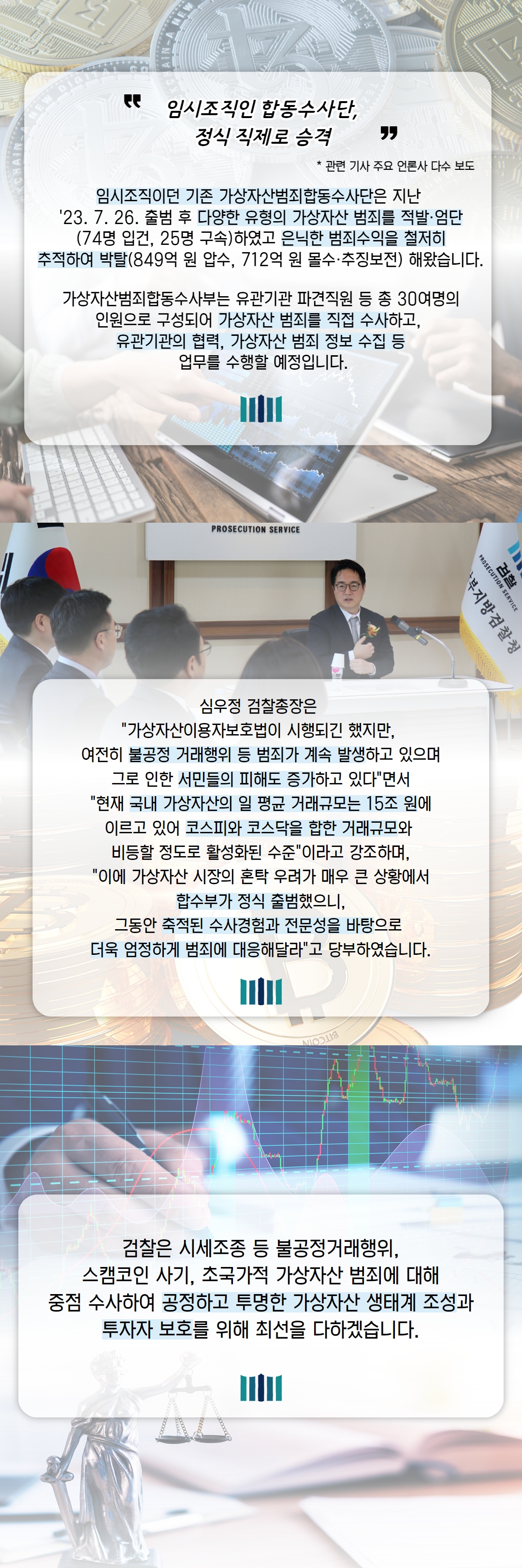 서울남부지검 가상자산범죄합동수사부 출범 2번째