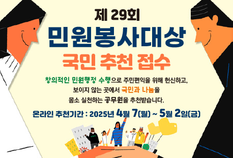 2025년 제29회 민원봉사대상 후보자 추천