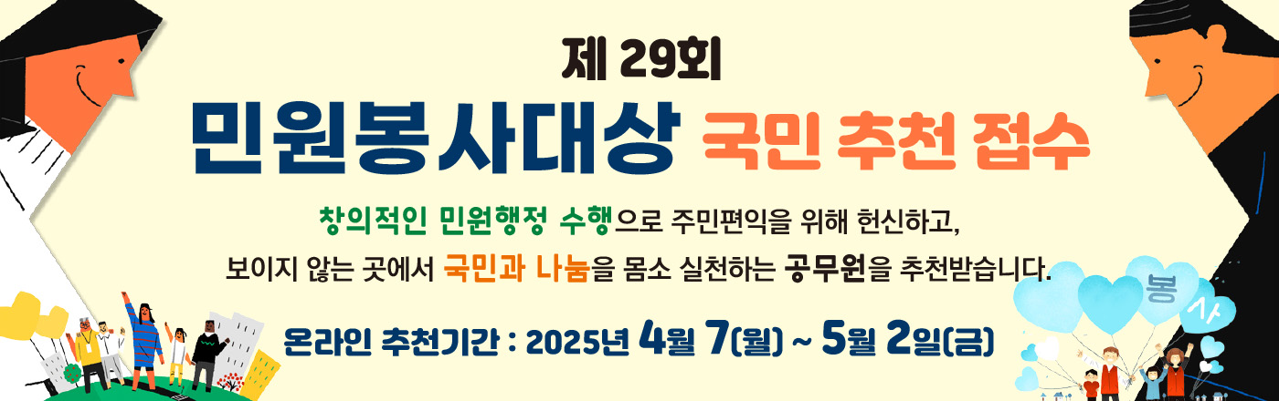 2025년 제29회 민원봉사대상 국민추천