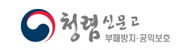 청렴신문고