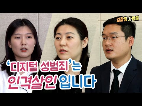 디지털 성범죄는 인격 살인입니다. 1번째