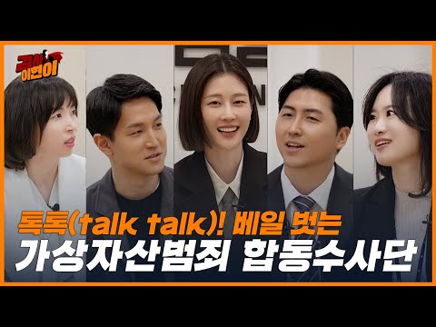 이현이와 가상자산범죄 합동수사단의 톡톡(talk talk) 6번째