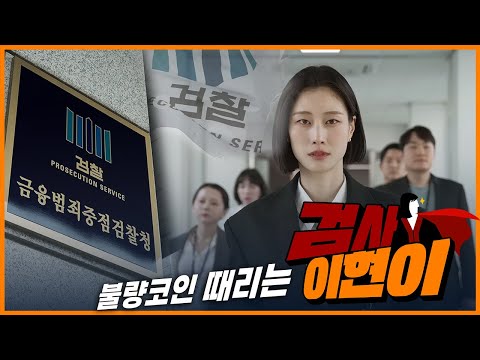 불량코인 때리는 검사 이현이 7번째