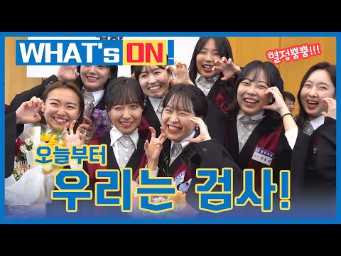 [왓츠온] 열정과 포부가 돋보이는 신임검사 신고식 8번째