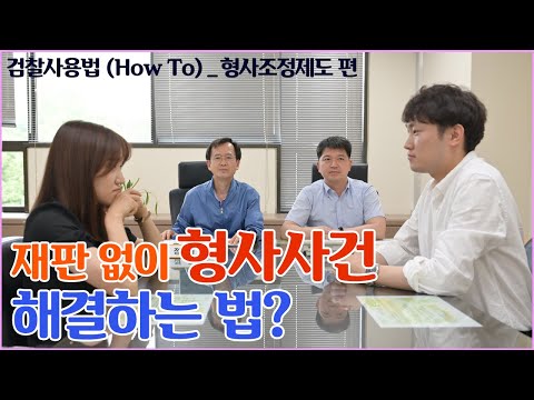 재판 없이 형사사건 해결하는 법? 형사조정제도~! 4번째