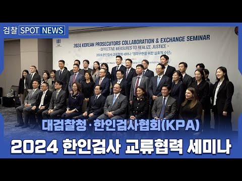 2024 한인검사 교류협력 세미나 - 정의구현을 위한 실효적 수단 - 1번째