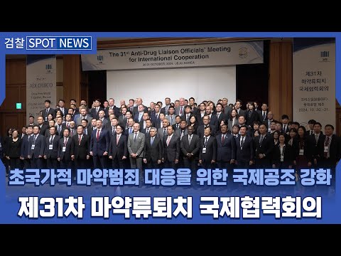 제31차 마약류퇴치국제협력회의 개최(ADLOMICO) 2번째