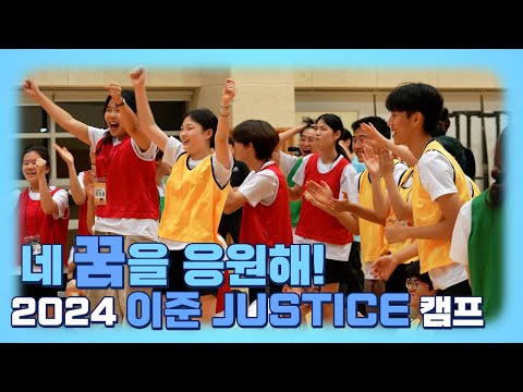 네 꿈을 응원해! 2024 이준 JUSTICE 캠프 5번째