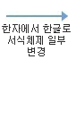 한자에서 한글로 서식체제 일부 변경 