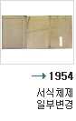 1954년 서식체제 일부 변경