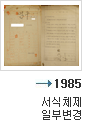 1985년 서식체제 일부 변경